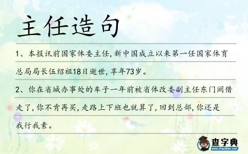 主任造句