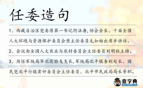 任委造句