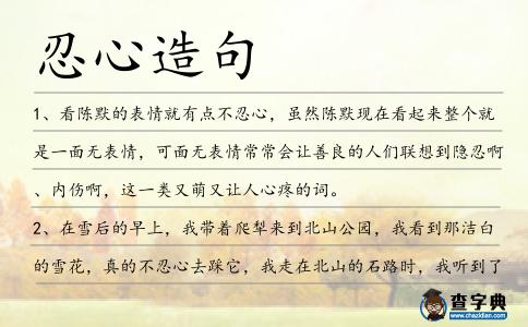 忍心造句
