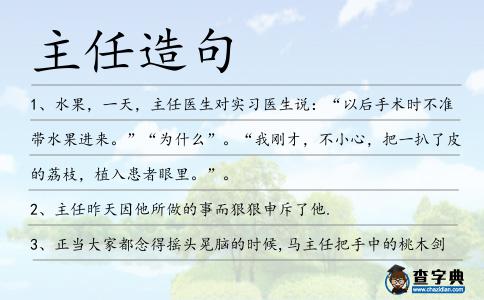 主任造句
