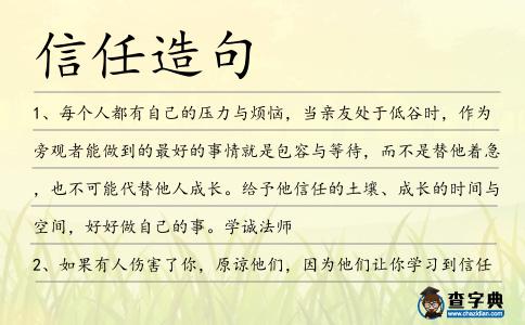 信任造句