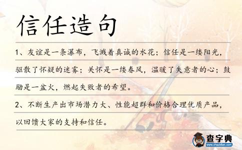 信任造句
