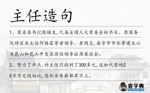 主任造句