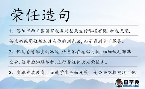榮任造句