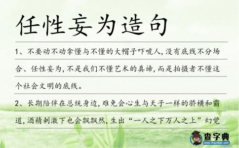 任性妄為造句