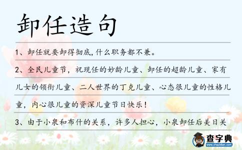 卸任造句