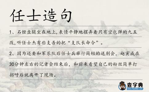 任士造句