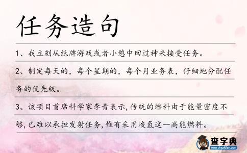 任務(wù)造句
