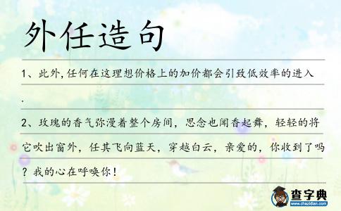 外任造句