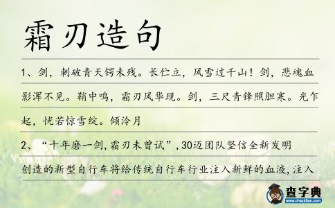霜刃造句