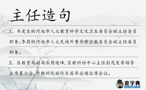 主任造句