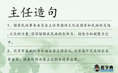 主任造句