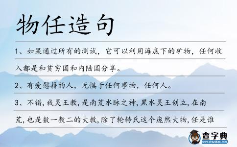 物任造句