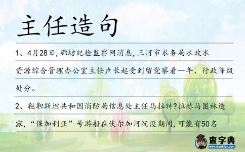 主任造句