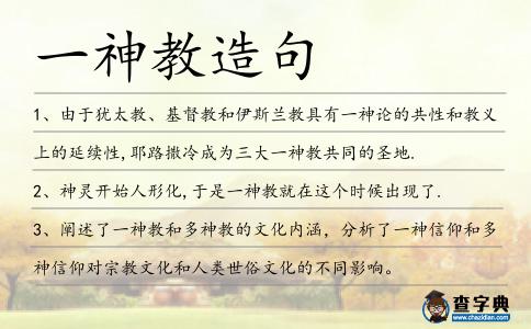 一神教造句