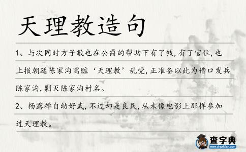 天理教造句