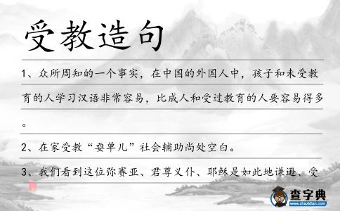 受教造句