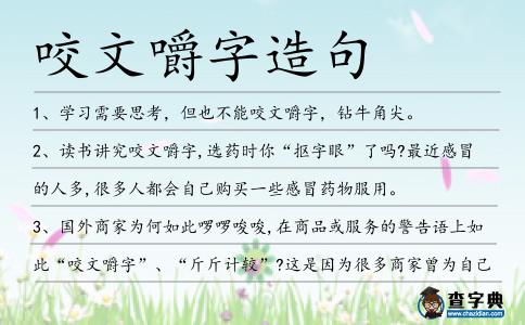 咬文嚼字造句