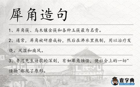 犀角造句