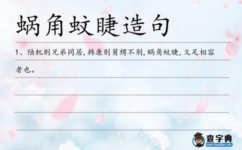 蝸角蚊睫造句