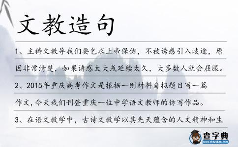 文教造句
