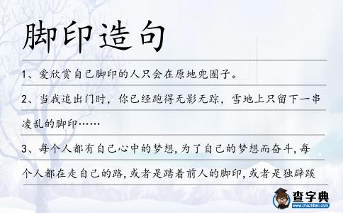 腳印造句