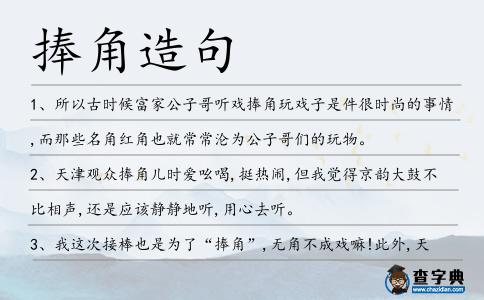 捧角造句