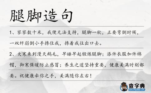 腿腳造句
