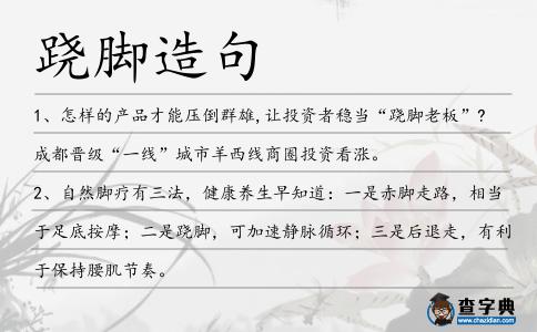 蹺腳造句