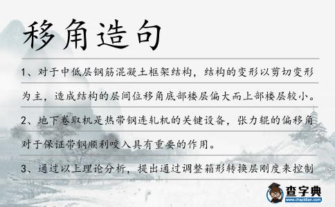 移角造句