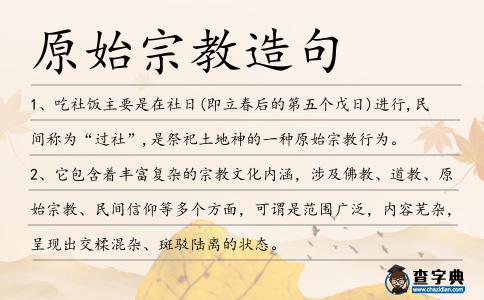 原始宗教造句