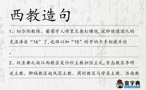 西教造句
