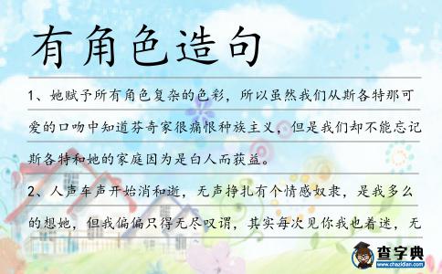 有角色造句