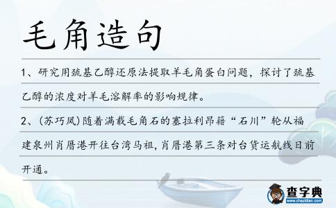 毛角造句