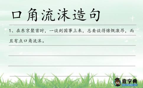 口角流沫造句