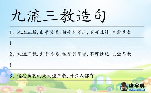 九流三教造句
