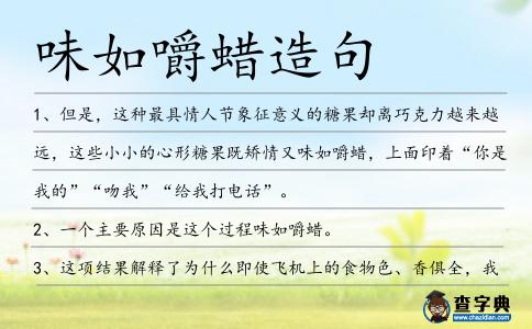 味如嚼蠟造句