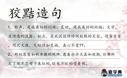 狡黠造句