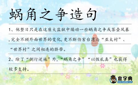 蝸角之爭(zhēng)造句