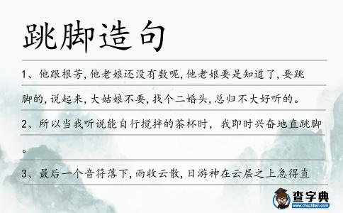 跳腳造句