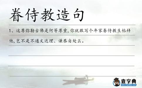 眷侍教造句