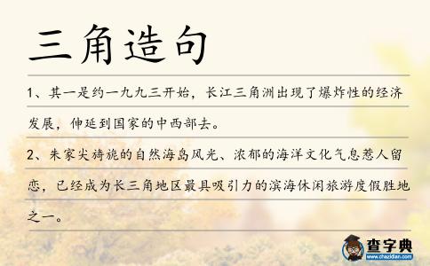 三角造句