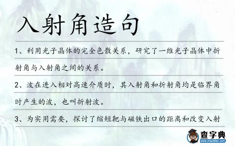 入射角造句