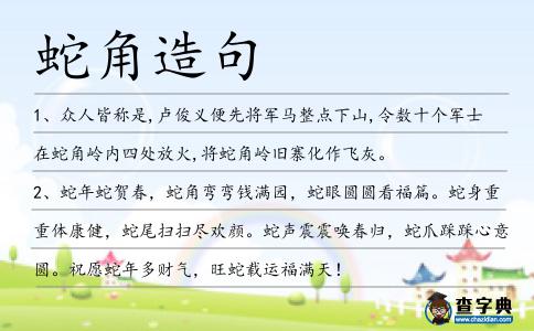 蛇角造句