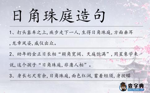 日角珠庭造句