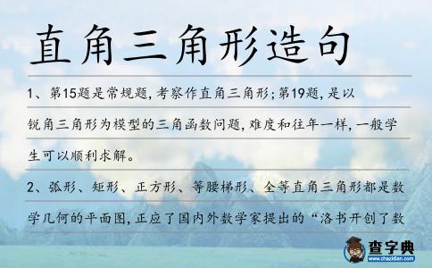 直角三角形造句