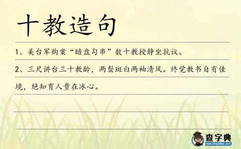十教造句