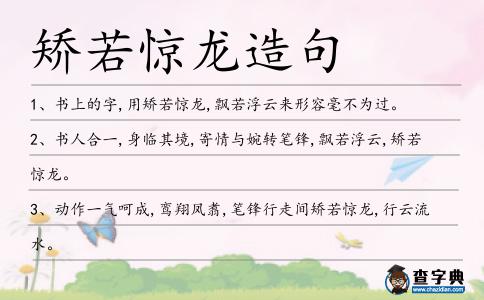 矯若驚龍造句