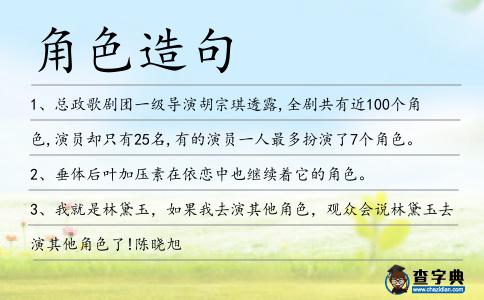角色造句
