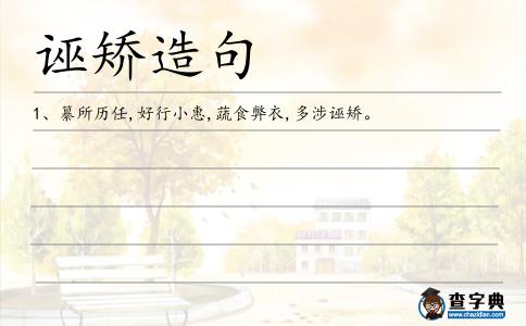 誣矯造句